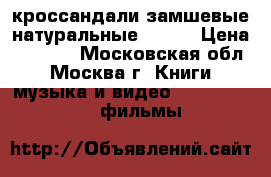 кроссандали замшевые натуральные 39-41 › Цена ­ 2 500 - Московская обл., Москва г. Книги, музыка и видео » DVD, Blue Ray, фильмы   